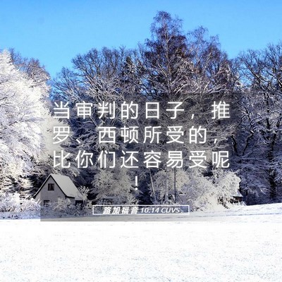 Picture 05 - 路 加 福 音 10:14 CUVS - 当 审 判 的 日 子 ， 推 罗 、 西 顿 - Bible Verse Picture