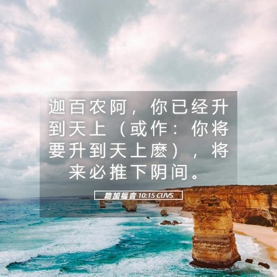 Picture 05 - 路 加 福 音 10:15 CUVS - 迦 百 农 阿 ， 你 已 经 升 到 天 上 - Bible Verse Picture