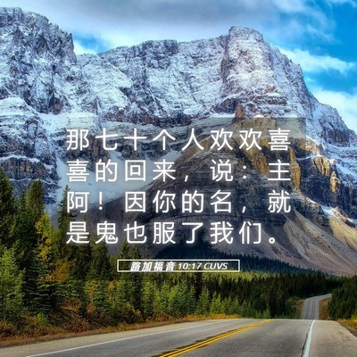 Picture 05 - 路 加 福 音 10:17 CUVS - 那 七 十 个 人 欢 欢 喜 喜 的 回 来 - Bible Verse Picture