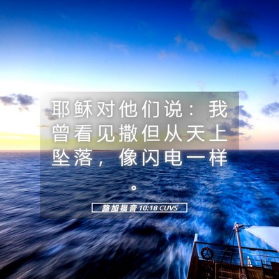 Picture 05 - 路 加 福 音 10:18 CUVS - 耶 稣 对 他 们 说 ： 我 曾 看 见 撒 - Bible Verse Picture