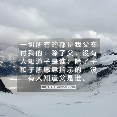 Picture 05 - 路 加 福 音 10:22 CUVS - 一 切 所 有 的 都 是 我 父 交 付 我 - Bible Verse Picture