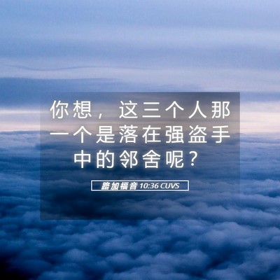 Picture 05 - 路 加 福 音 10:36 CUVS - 你 想 ， 这 三 个 人 那 一 个 是 落 - Bible Verse Picture