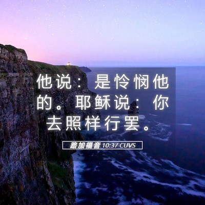 Picture 05 - 路 加 福 音 10:37 CUVS - 他 说 ： 是 怜 悯 他 的 。 耶 稣 说 - Bible Verse Picture