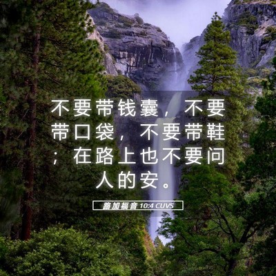 Picture 05 - 路 加 福 音 10:4 CUVS - 不 要 带 钱 囊 ， 不 要 带 口 袋 ， - Bible Verse Picture