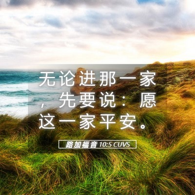Picture 05 - 路 加 福 音 10:5 CUVS - 无 论 进 那 一 家 ， 先 要 说 ： 愿 - Bible Verse Picture