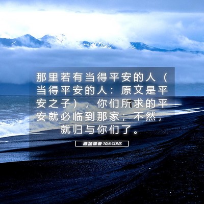Picture 05 - 路 加 福 音 10:6 CUVS - 那 里 若 有 当 得 平 安 的 人 （ 当 - Bible Verse Picture