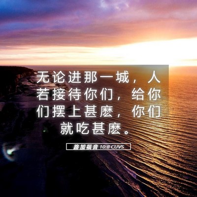 Picture 05 - 路 加 福 音 10:8 CUVS - 无 论 进 那 一 城 ， 人 若 接 待 你 - Bible Verse Picture