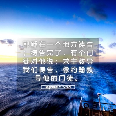 Picture 05 - 路 加 福 音 11:1 CUVS - 耶 稣 在 一 个 地 方 祷 告 ； 祷 告 - Bible Verse Picture