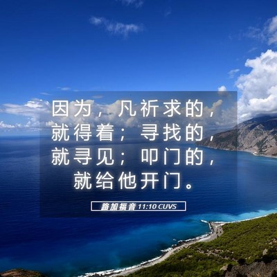 Picture 05 - 路 加 福 音 11:10 CUVS - 因 为 ， 凡 祈 求 的 ， 就 得 着 ； - Bible Verse Picture