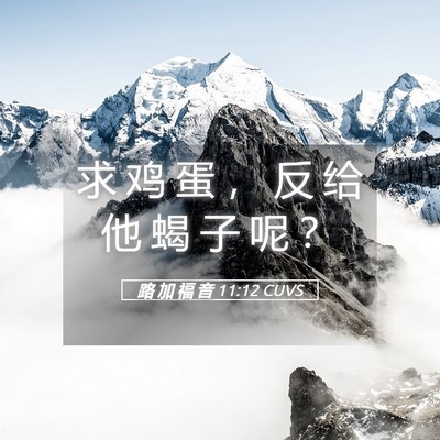 Picture 05 - 路 加 福 音 11:12 CUVS - 求 鸡 蛋 ， 反 给 他 蝎 子 呢 - Bible Verse Picture