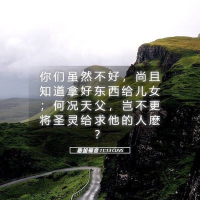 Picture 05 - 路 加 福 音 11:13 CUVS - 你 们 虽 然 不 好 ， 尚 且 知 道 拿 - Bible Verse Picture