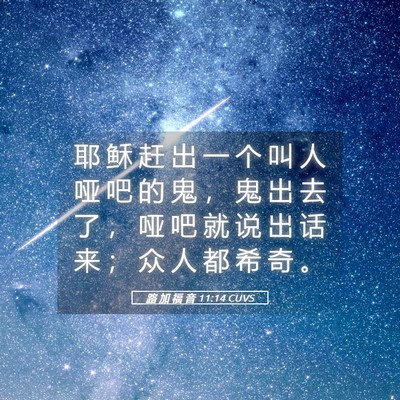Picture 05 - 路 加 福 音 11:14 CUVS - 耶 稣 赶 出 一 个 叫 人 哑 吧 的 鬼 - Bible Verse Picture