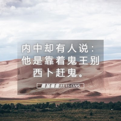 Picture 05 - 路 加 福 音 11:15 CUVS - 内 中 却 有 人 说 ： 他 是 靠 着 鬼 - Bible Verse Picture