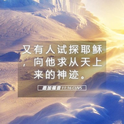 Picture 05 - 路 加 福 音 11:16 CUVS - 又 有 人 试 探 耶 稣 ， 向 他 求 从 - Bible Verse Picture