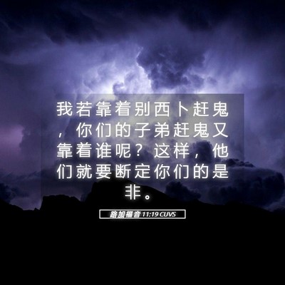 Picture 05 - 路 加 福 音 11:19 CUVS - 我 若 靠 着 别 西 卜 赶 鬼 ， 你 们 - Bible Verse Picture