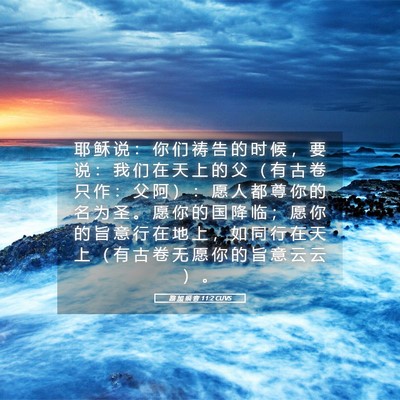 Picture 05 - 路 加 福 音 11:2 CUVS - 耶 稣 说 ： 你 们 祷 告 的 时 候 ， - Bible Verse Picture