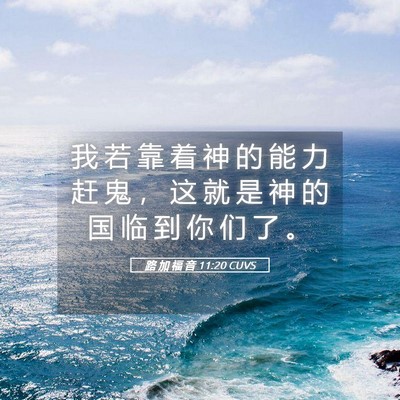 Picture 05 - 路 加 福 音 11:20 CUVS - 我 若 靠 着 神 的 能 力 赶 鬼 ， 这 - Bible Verse Picture