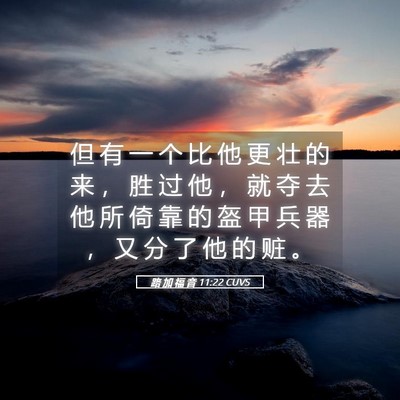 Picture 05 - 路 加 福 音 11:22 CUVS - 但 有 一 个 比 他 更 壮 的 来 ， 胜 - Bible Verse Picture