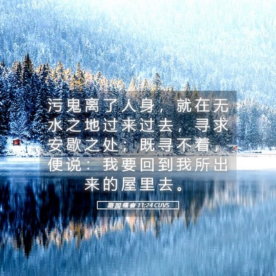 Picture 05 - 路 加 福 音 11:24 CUVS - 污 鬼 离 了 人 身 ， 就 在 无 水 之 - Bible Verse Picture