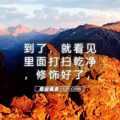 Picture 05 - 路 加 福 音 11:25 CUVS - 到 了 ， 就 看 见 里 面 打 扫 乾 净 - Bible Verse Picture