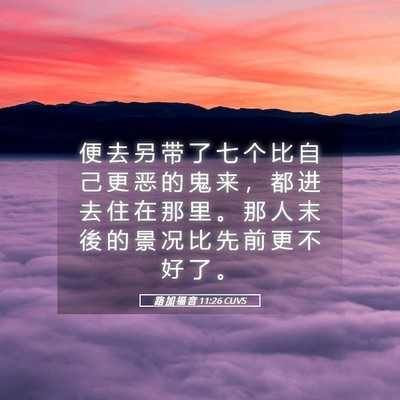 Picture 05 - 路 加 福 音 11:26 CUVS - 便 去 另 带 了 七 个 比 自 己 更 恶 - Bible Verse Picture