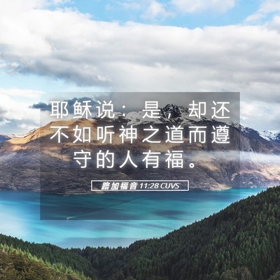 Picture 05 - 路 加 福 音 11:28 CUVS - 耶 稣 说 ： 是 ， 却 还 不 如 听 神 - Bible Verse Picture