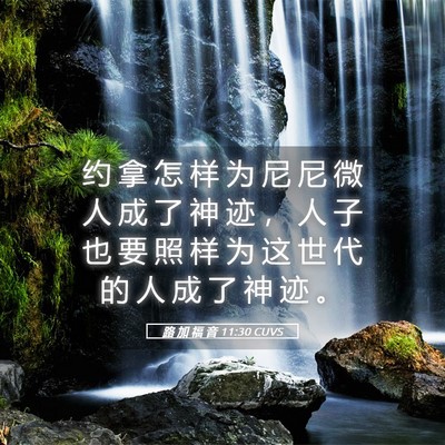 Picture 05 - 路 加 福 音 11:30 CUVS - 约 拿 怎 样 为 尼 尼 微 人 成 了 神 - Bible Verse Picture