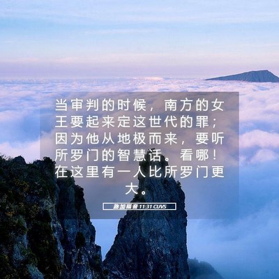 Picture 05 - 路 加 福 音 11:31 CUVS - 当 审 判 的 时 候 ， 南 方 的 女 王 - Bible Verse Picture