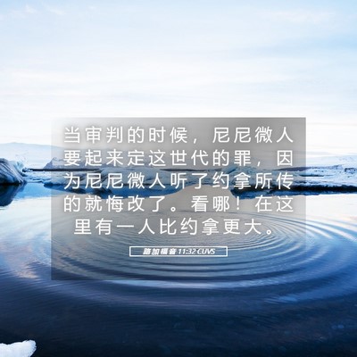 Picture 05 - 路 加 福 音 11:32 CUVS - 当 审 判 的 时 候 ， 尼 尼 微 人 要 - Bible Verse Picture