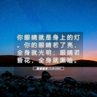 Picture 05 - 路 加 福 音 11:34 CUVS - 你 眼 睛 就 是 身 上 的 灯 。 你 的 - Bible Verse Picture