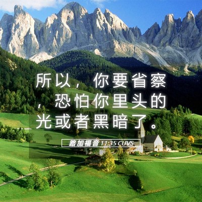 Picture 05 - 路 加 福 音 11:35 CUVS - 所 以 ， 你 要 省 察 ， 恐 怕 你 里 - Bible Verse Picture