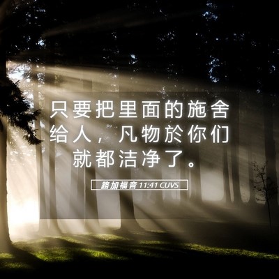 Picture 05 - 路 加 福 音 11:41 CUVS - 只 要 把 里 面 的 施 舍 给 人 ， 凡 - Bible Verse Picture