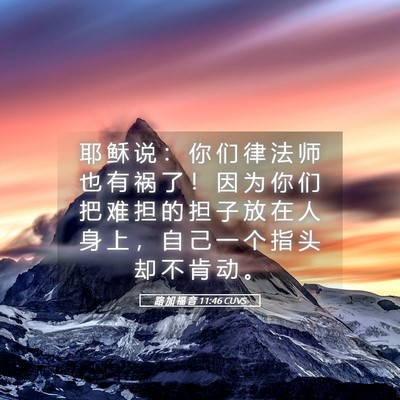 Picture 05 - 路 加 福 音 11:46 CUVS - 耶 稣 说 ： 你 们 律 法 师 也 有 祸 - Bible Verse Picture