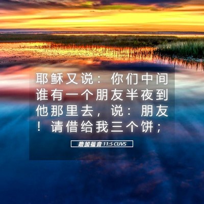 Picture 05 - 路 加 福 音 11:5 CUVS - 耶 稣 又 说 ： 你 们 中 间 谁 有 一 - Bible Verse Picture