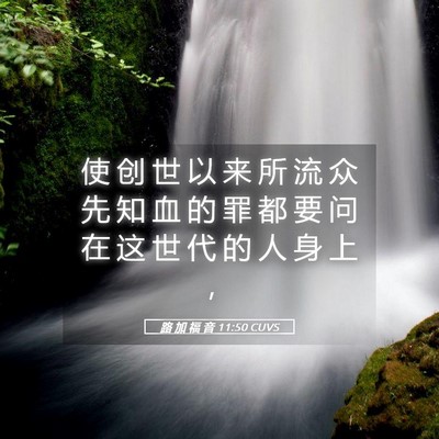 Picture 05 - 路 加 福 音 11:50 CUVS - 使 创 世 以 来 所 流 众 先 知 血 的 - Bible Verse Picture