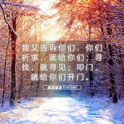 Picture 05 - 路 加 福 音 11:9 CUVS - 我 又 告 诉 你 们 ， 你 们 祈 求 ， - Bible Verse Picture