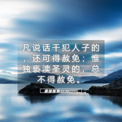 Picture 05 - 路 加 福 音 12:10 CUVS - 凡 说 话 干 犯 人 子 的 ， 还 可 得 - Bible Verse Picture