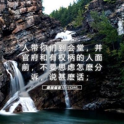 Picture 05 - 路 加 福 音 12:11 CUVS - 人 带 你 们 到 会 堂 ， 并 官 府 和 - Bible Verse Picture
