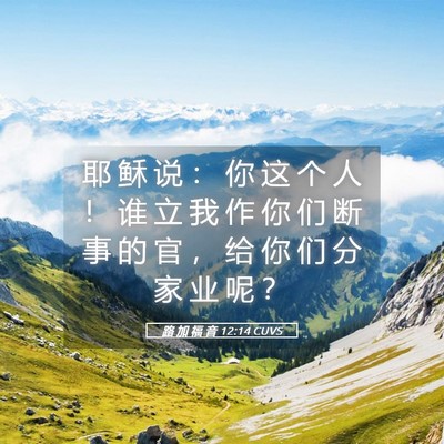 Picture 05 - 路 加 福 音 12:14 CUVS - 耶 稣 说 ： 你 这 个 人 ！ 谁 立 我 - Bible Verse Picture