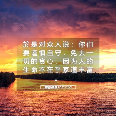 Picture 05 - 路 加 福 音 12:15 CUVS - 於 是 对 众 人 说 ： 你 们 要 谨 慎 - Bible Verse Picture