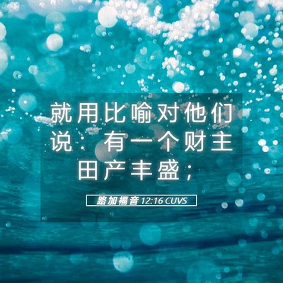 Picture 05 - 路 加 福 音 12:16 CUVS - 就 用 比 喻 对 他 们 说 ： 有 一 个 - Bible Verse Picture