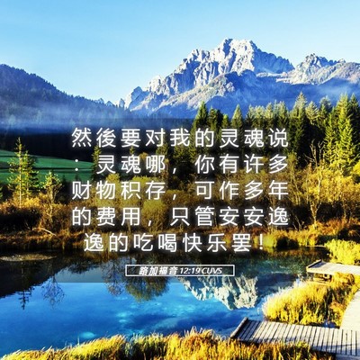 Picture 05 - 路 加 福 音 12:19 CUVS - 然 後 要 对 我 的 灵 魂 说 ： 灵 魂 - Bible Verse Picture