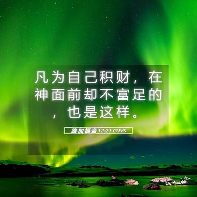 Picture 05 - 路 加 福 音 12:21 CUVS - 凡 为 自 己 积 财 ， 在 神 面 前 却 - Bible Verse Picture