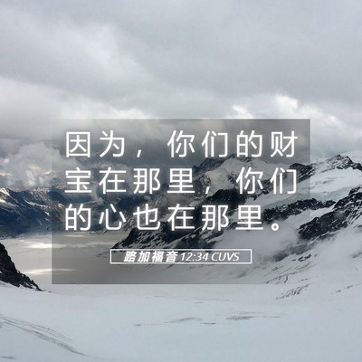 Picture 05 - 路 加 福 音 12:34 CUVS - 因 为 ， 你 们 的 财 宝 在 那 里 ， - Bible Verse Picture