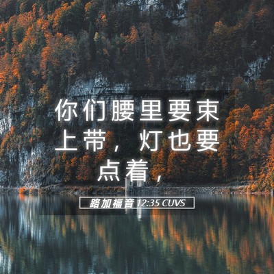 Picture 05 - 路 加 福 音 12:35 CUVS - 你 们 腰 里 要 束 上 带 ， 灯 也 要 - Bible Verse Picture
