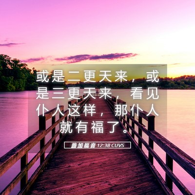 Picture 05 - 路 加 福 音 12:38 CUVS - 或 是 二 更 天 来 ， 或 是 三 更 天 - Bible Verse Picture