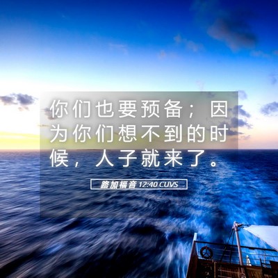 Picture 05 - 路 加 福 音 12:40 CUVS - 你 们 也 要 预 备 ； 因 为 你 们 想 - Bible Verse Picture
