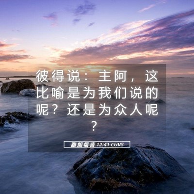 Picture 05 - 路 加 福 音 12:41 CUVS - 彼 得 说 ： 主 阿 ， 这 比 喻 是 为 - Bible Verse Picture