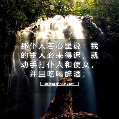 Picture 05 - 路 加 福 音 12:45 CUVS - 那 仆 人 若 心 里 说 ： 我 的 主 人 - Bible Verse Picture