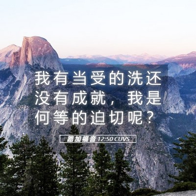 Picture 05 - 路 加 福 音 12:50 CUVS - 我 有 当 受 的 洗 还 没 有 成 就 ， - Bible Verse Picture